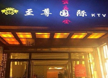 新野哪个KTV少爷男模妹子服务好-至尊国际KTV消费价格服务点评