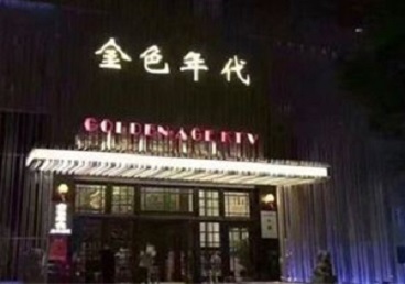新野KTV陪唱男公关哪家最便宜-金色年代KTV便宜消费点评