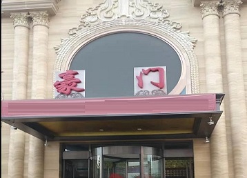 新野哪个KTV少爷最好玩-豪门国际KTV消费少爷服务点评